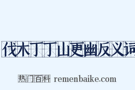 伐木丁丁山更幽反义词是什么意思的图片